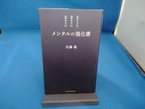 メンタルの強化書 佐藤優