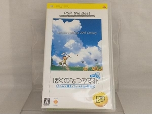 PSP; ぼくのなつやすみポータブル ムシムシ博士とてっぺん山の秘密!! PSP THE BEST