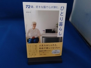 72歳、好きな服で心が弾む、ひとり暮らし ロコリ