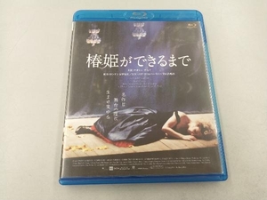 椿姫ができるまで (Blu-ray Disc)