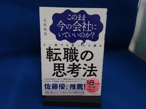 このまま今の会社にいていいのか?と一度でも思ったら読む転職の思考法 北野唯我