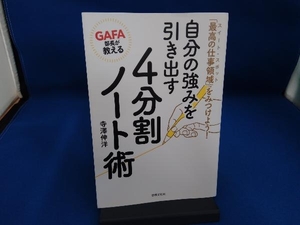 GAFA部長が教える 自分の強みを引き出す4分割ノート術 寺澤伸洋