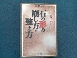 石の形の崩し方・整え方 山田規三生