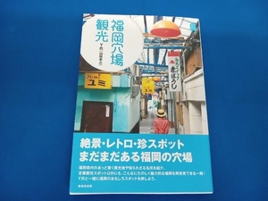 福岡穴場観光 Y氏(山田孝之)