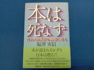 本は死なず 塩沢実信