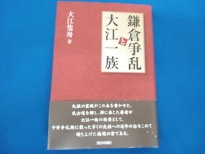 鎌倉争乱と大江一族 大江隻舟