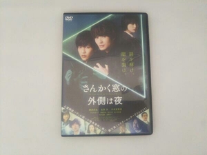 DVD さんかく窓の外側は夜