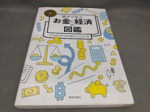 初版 親子で学ぶお金と経済の図鑑 子どものための「お金と経済」プロジェクト:著