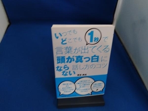 いつでもどこでも1秒で言葉が出てくる「頭が真っ白」にならない話し方のコツ 栗原典裕