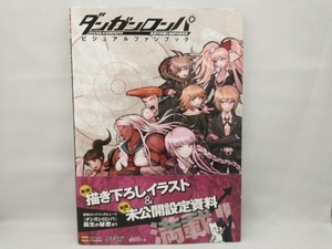 【帯に汚れがあります】 ダンガンロンパ 希望の学園と絶望の高校生ビジュアルファンブック エンタテインメント書籍編集部