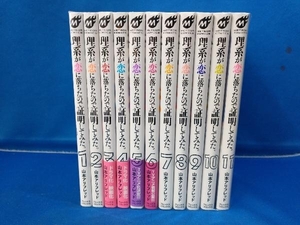 山本アリフレッド 理系が恋に落ちたので証明してみた 1から11巻セット