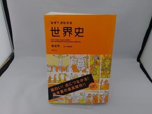 「なぜ?」がわかる世界史 前近代 浅野典夫