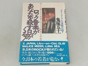 フリーメーソンの謀略計画!ロック音楽があなたを殺す日がくる! 鬼塚五十一