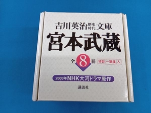 歴史時代文庫 宮本武蔵 計8冊セット【外箱付】