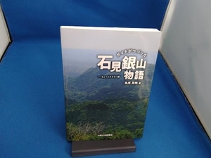 石見銀山物語 ちょっとおさらい編 長尾英明