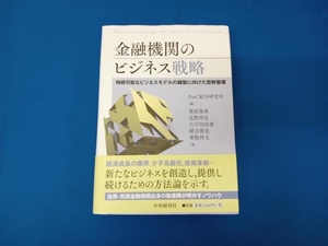 金融機関のビジネス戦略 PwC総合研究所