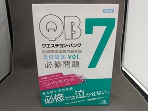 クエスチョン・バンク 医師国家試験問題解説 2023 第24版(vol.7) 国試対策問題編集委員会