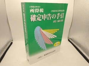 所得税確定申告の手引(令和5年3月申告用) 伊藤昌広