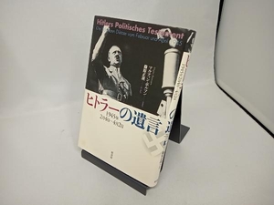 ヒトラーの遺言 篠原正瑛