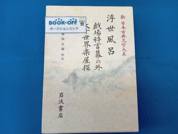 2023年最新】Yahoo!オークション -浮世風呂(本、雑誌)の中古品・新品