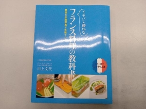 イチバン親切なフランス料理の教科書 川上文代