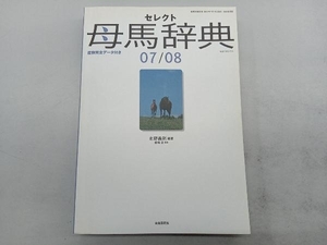 セレクト母馬辞典(2007/2008) 北野義則