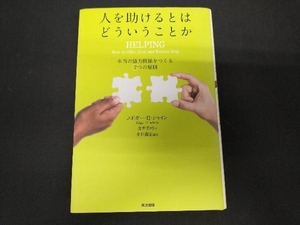 人を助けるとはどういうことか エドガー・H.シャイン