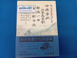 田植草紙 山家鳥虫歌 鄙廼一曲 琉歌百控 友久武文