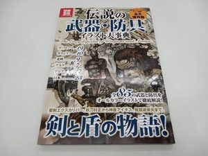 伝説の武器・防具イラスト大事典 別冊宝島1785 宝島社 店舗受取可