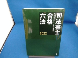 司法書士 合格六法(2022) 森山和正