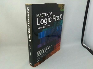 MASTER OF Logic Pro 改訂第2版 大津真