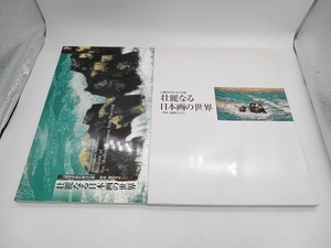 図録 山種美術館所蔵名品展 壮麗なる日本画の世界 −屏風・壁画を中心に− 店舗受取可