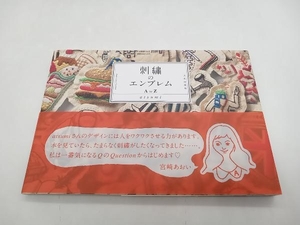 刺繍のエンブレムAtoZ atsumi　文化出版局 店舗受取可