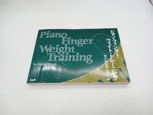 ピアノ・フィンガー・ウェイト・トレーニング 村尾陸男　中央アート出版 店舗受取可