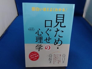 見ため・口ぐせの心理学 面白いほどよくわかる! 渋谷昌三