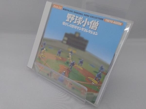 (オリジナル・サウンドトラック) CD 野球小僧~懐かしの野球ソングコレクション