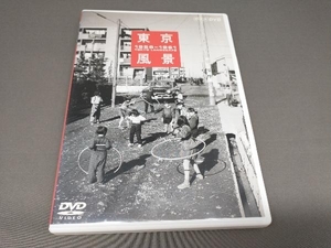 DVD 東京風景 Vol.2 新しき庶民のパノラマワールド 1956-1961