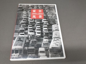 DVD 東京風景 Vol.3 100万馬力だ!東京大改造 1962-1964