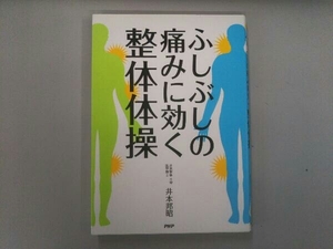 ふしぶしの痛みに効く整体体操 井本邦昭