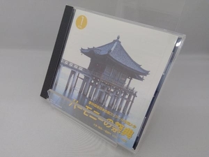 (合唱曲) CD ハーモニーの祭典2002 第55回全日本合唱コンクール全国大会 大学部門 VOL.1「Bグループ」