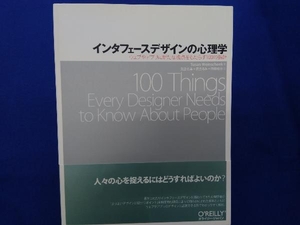 インタフェースデザインの心理学 スーザン・ワインチェンク