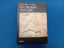 資本主義の起源と「西洋の勃興」 エリック・ミラン_画像1