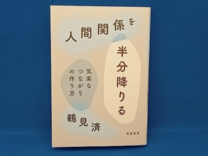 人間関係を半分降りる 鶴見済