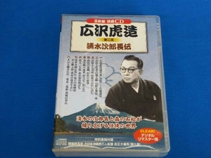 広沢虎造[先代] CD 第二集 清水次郎長伝