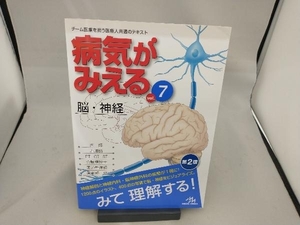 病気がみえる 脳・神経 第2版(vol.7) 医療情報科学研究所