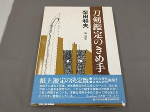 刀剣鑑定のきめ手