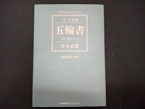 五輪書 宮本武蔵