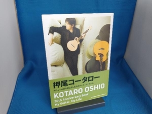 KOTARO OSHIO 20th Anniversary Book My Guitar、My Life 押尾コータロー