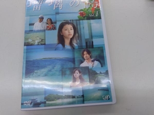 DVD 瑠璃の島 Vol.1