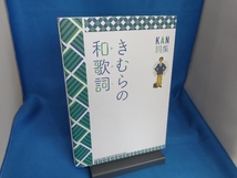 KAN詞集 きむらの和歌詞 KAN_画像1